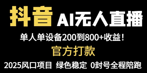 抖音AI无人直播，全自动带货，单设备轻松躺赚800+，我愿称今年最牛逼…|优聚轻创