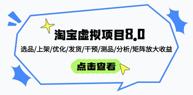 淘宝虚拟项目8.0：选品/上架/优化/发货/干预/测品/分析/矩阵放大收益|优聚轻创