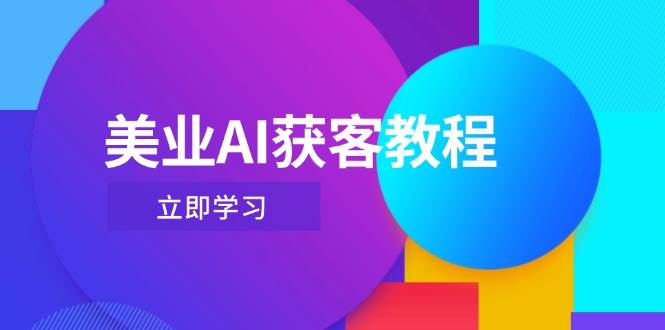 美业AI获客教程，用Deepseek+数字人，轻松玩转抖音直播间|优聚轻创