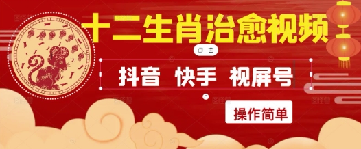 疯狂火爆！抖音，小红书，视频号十二生肖治愈的视频，轻松制作+快速拿到结果|优聚轻创