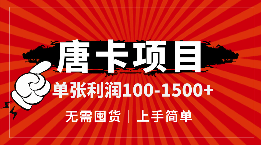 唐卡项目，单张利润100-1500+，无需囤货，上手简单。|优聚轻创