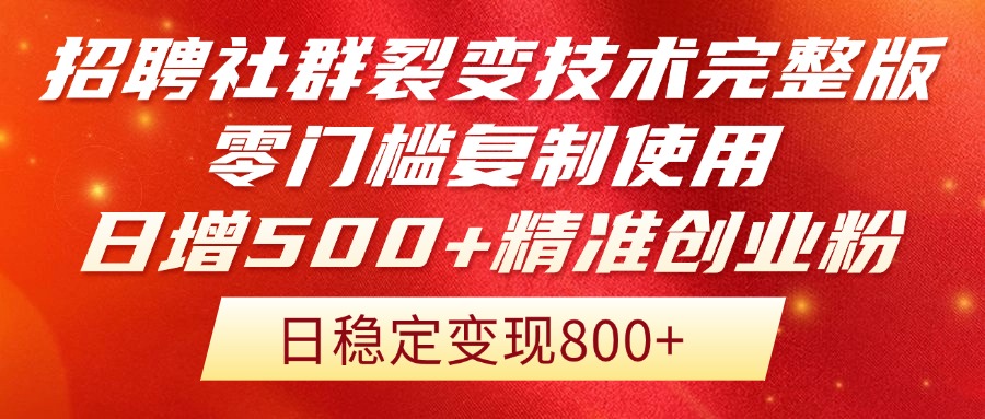 招聘社群裂变技术完整版流出！零门槛复制使用，日增500+精准创业流量每…|优聚轻创