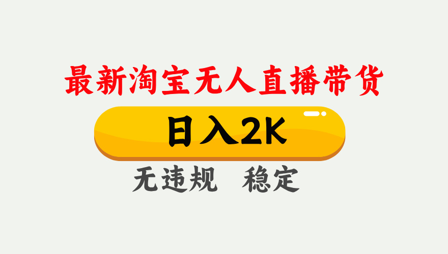 最新淘宝无人直播带货，日入1000+，不违规不封号，独家技术，操作简单【揭秘】|优聚轻创