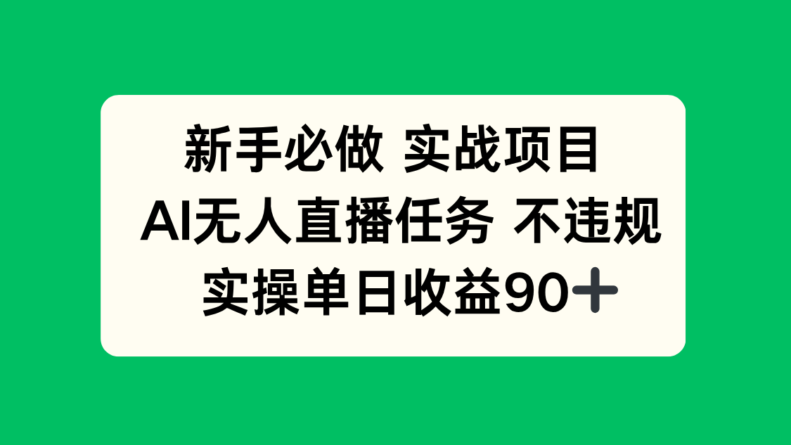 新手必做实战项目，AI无人直播任务 不违规，实操单日收益90+|优聚轻创