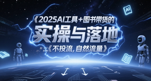 2025AI工具+图书带货的实操与落地，图文起号带货全攻略，不投流，自然流量|优聚轻创