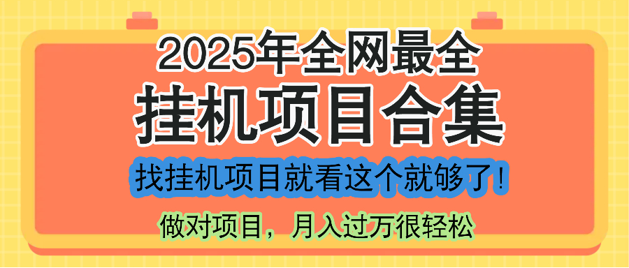 最新2025年挂机项目合集，一套课程全部讲完，找项目看这一个课程就够了！|优聚轻创