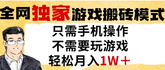 独家游戏搬砖模式，单手机即可操作，全自动挂G，无需玩游戏，月入1W+【揭秘】|优聚轻创