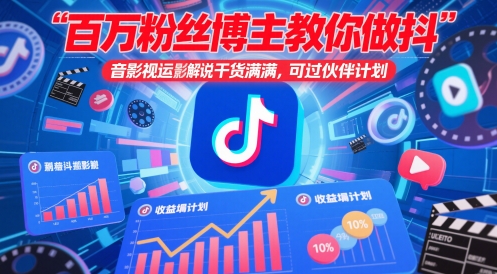 百万粉丝博主教你做抖音影视搬运影视解说，干货满满 ，可过伙伴计划|优聚轻创
