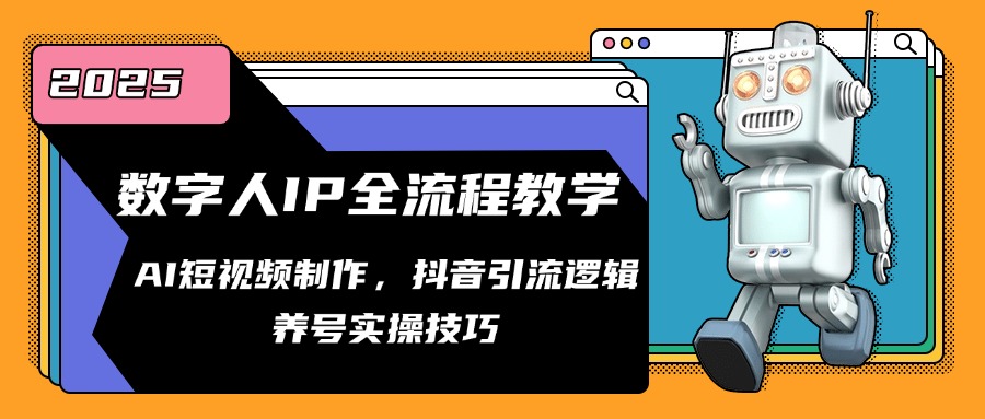 数字人IP全流程教学，AI短视频制作，抖音引流逻辑，养号实操技巧|优聚轻创