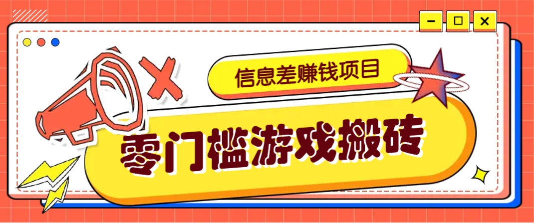 冷门且赚钱的信息差副业项目，靠游戏搬砖偏门野路子玩法，收益净赚3000+|优聚轻创