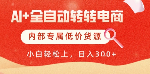 AI全自动转转电商，彻底解放双手，专属低价货源，单日轻松变现5张+【揭秘】|优聚轻创