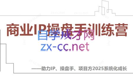 【2025】IP流量操盘手线上训练营(更新4月)|优聚轻创