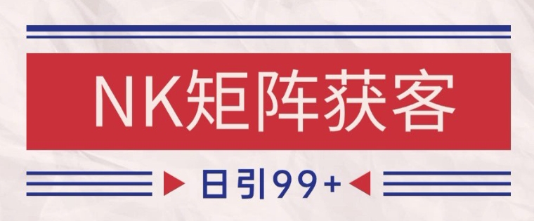 小红书某音NK赛道引流获客 自热矩阵日引200+【揭秘】|优聚轻创
