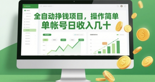 全自动挣钱项目，操作简单，单帐号日收入几十|优聚轻创