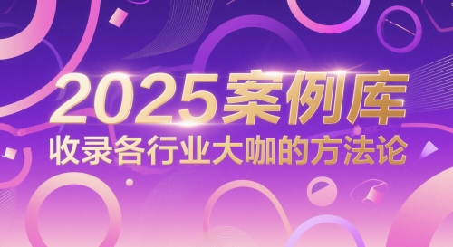2025案例库，收录各行业大咖的方法论|优聚轻创