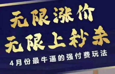 拼多多线上课，无限涨价，无限上秒杀，4月份最牛逼的强付费玩法【更新】|优聚轻创