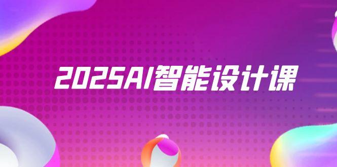 2025AI智能设计课，StableDiffusion+ComfyUI，室内景观全流程实战|优聚轻创