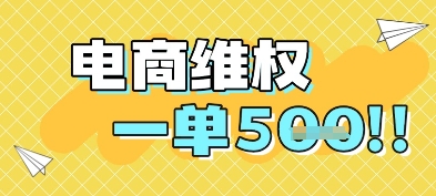 电商维权项目，会网购，一部手机即可操做，一单5张|优聚轻创