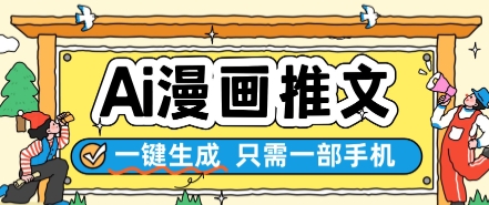 AI漫画推文一键生成，只需一部手机，操作简单，无脑怼就可以了|优聚轻创