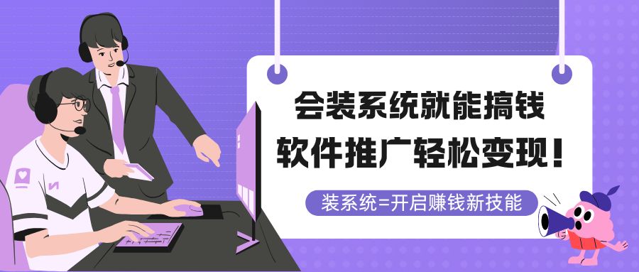 会装系统就能搞钱，软件推广轻松变现！|优聚轻创