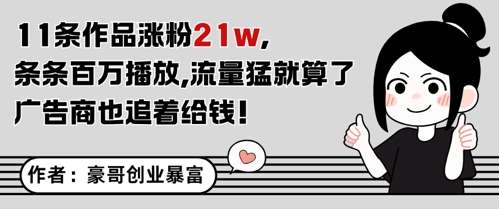 11条作品涨粉21W，条条百W播放，流量猛就算了，广告商也追着给钱|优聚轻创