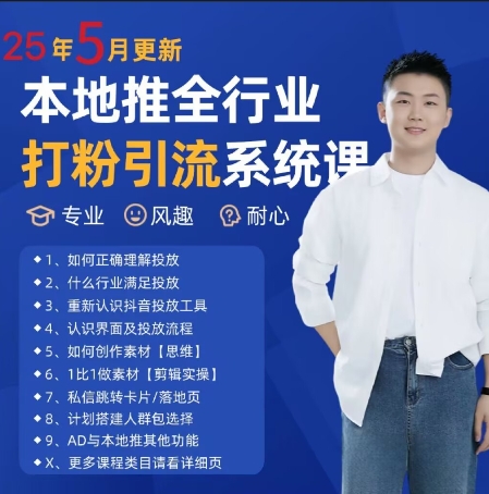 最新打粉引流获客实用课程，25年5月最新本地推全行业打粉引流系统课|优聚轻创