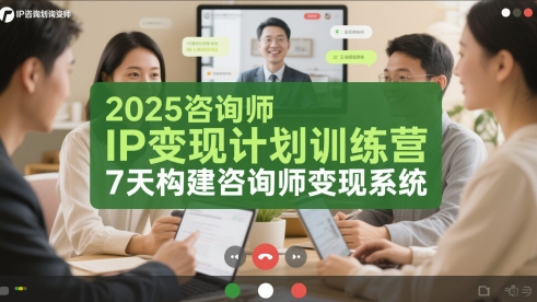 2025咨询师IP变现计划训练营，7天构建咨询师变现系统|优聚轻创