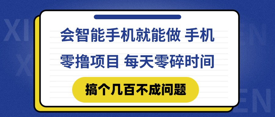 会智能手机就能做 手机零撸项目，有快手就可以做，每天零碎时间搞个几…|优聚轻创