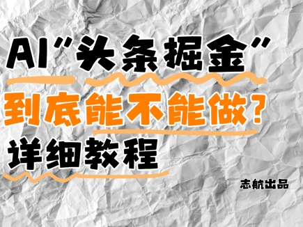 AI头条掘金是什么？还能不能做？详细讲解|优聚轻创