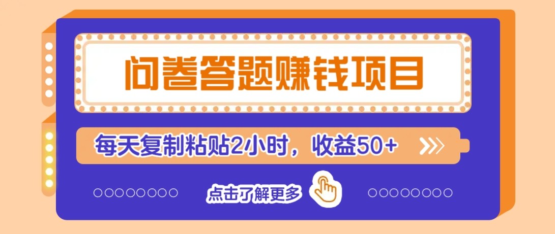 问卷答题赚钱项目新平台，新手小白也能操作，每天复制粘贴2小时，收益50+|优聚轻创