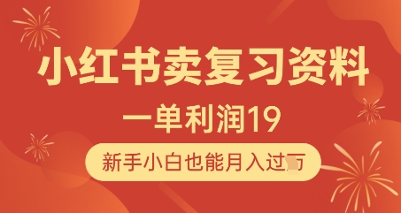 小红书卖复习资料，1单利润19，新手小白也能月入过W|优聚轻创