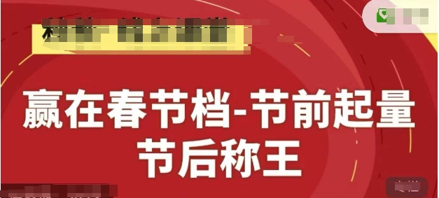 赢在春节档-节前起量，后称王，淘系精品线上系列课|优聚轻创