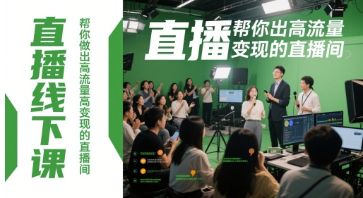 直播线下课，帮你做出高流量高变现的直播间|优聚轻创