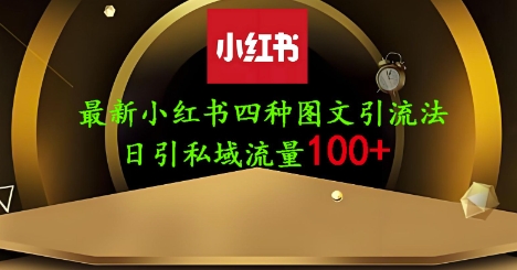 25年最新小红书发布简单图文，单人单号日引流200+创业粉|优聚轻创