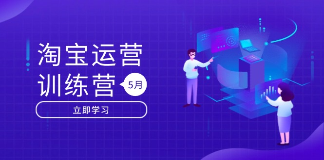 淘宝运营训练营-更新5月：直通车/引力魔方/万相台 搜索推荐双流量引擎驱动|优聚轻创