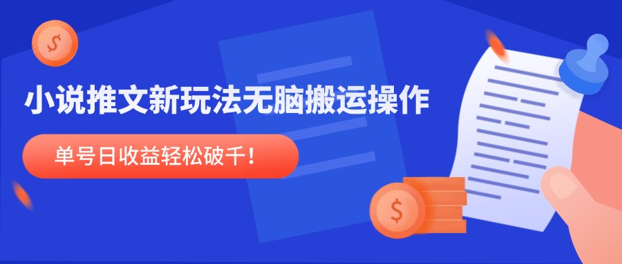小说推文新玩法，无脑搬运操作，单号日收益轻松破千！|优聚轻创