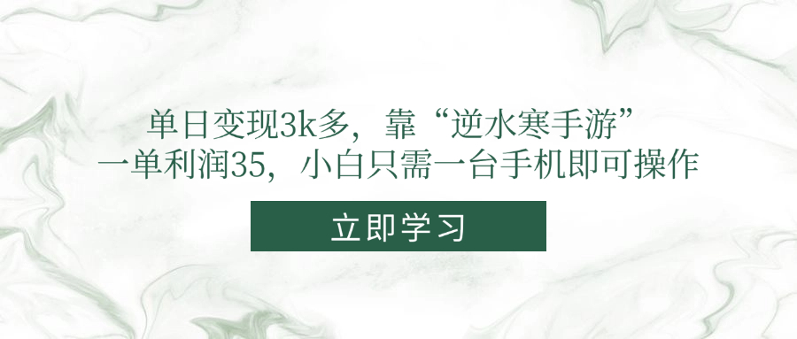 单日变现3k多，靠“逆水寒手游”，一单利润35，小白只需一台手机即可操作|优聚轻创