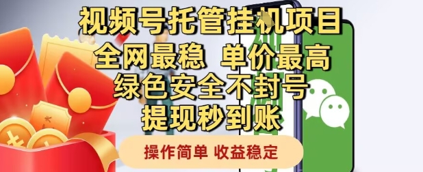视频号托管挂G项目全网最稳，单价最高，绿色安全不封号提现秒到账，操作简单，收益稳定【揭秘】|优聚轻创