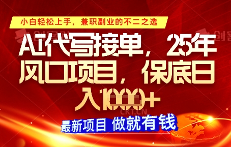 AI代写接单，多劳多得，单子接不完，保底日入1k+【揭秘】|优聚轻创