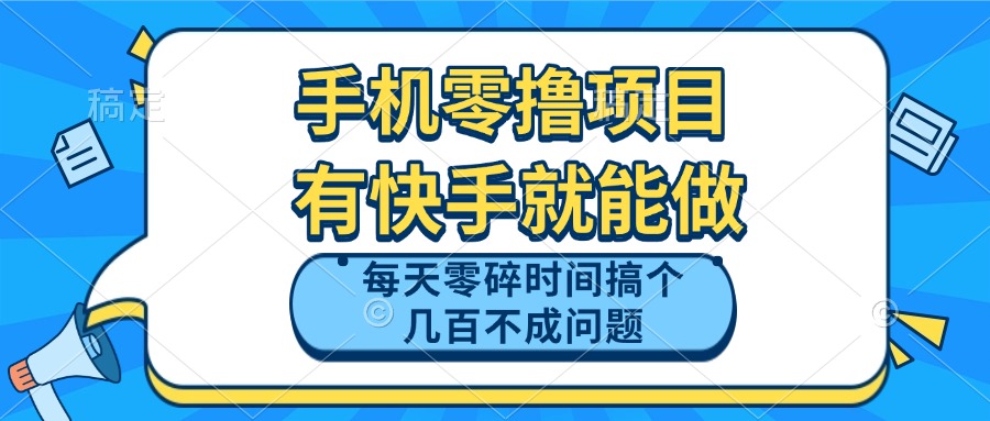 手机零撸项目，有快手就可以做，每天零碎时间搞个几百块不成问题|优聚轻创