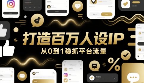 打造百万人设IP，从0到1稳抓平台流量|优聚轻创