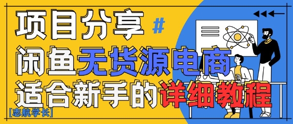 闲鱼无货源带货详细教程，AI赋能，手把手教你稳定变现|优聚轻创