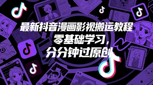 最新抖音漫画影视搬运教程，零基础学习，分分钟过原创|优聚轻创