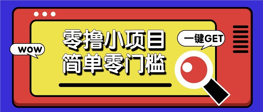 零撸项目百度答题红包，零成本撸88米收益，简单零门槛人人可做！|优聚轻创
