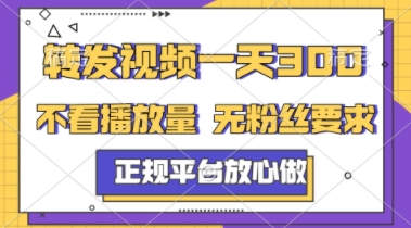 转发视频一天3张+，正规平台放心做，不看播放量，不看粉丝量，一个任务几分钟完成【揭秘】|优聚轻创