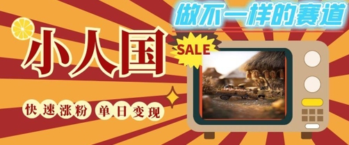 DeepSeek+绘图+视频制作小人国微观视频，小白轻轻松松上手，条条爆款，条条变现，单日就能收益|优聚轻创
