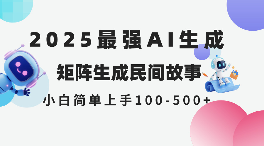 2025年5月最新AI生成 民间故事 全网分发各大平台 小白无脑操作 日入500…|优聚轻创
