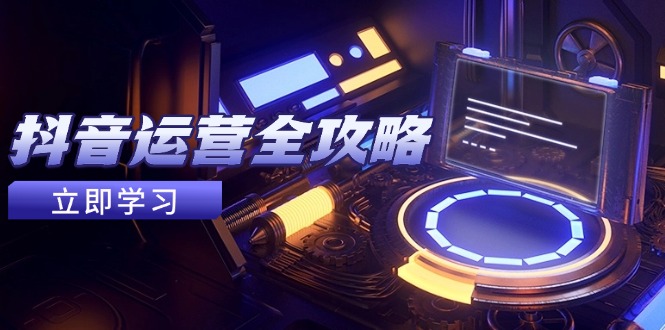 抖音运营全攻略，账号包装养号技巧，情感增粉视频搬运，实现快速变现|优聚轻创