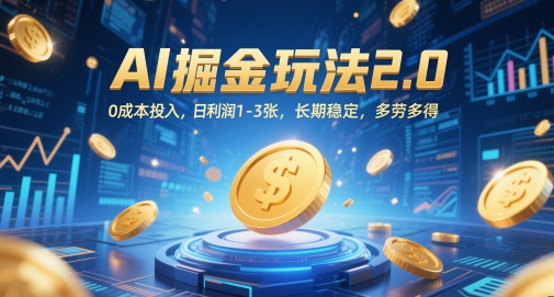 AI掘金玩法2.0，0成本投入，日利润1-3张，长期稳定，多劳多得|优聚轻创