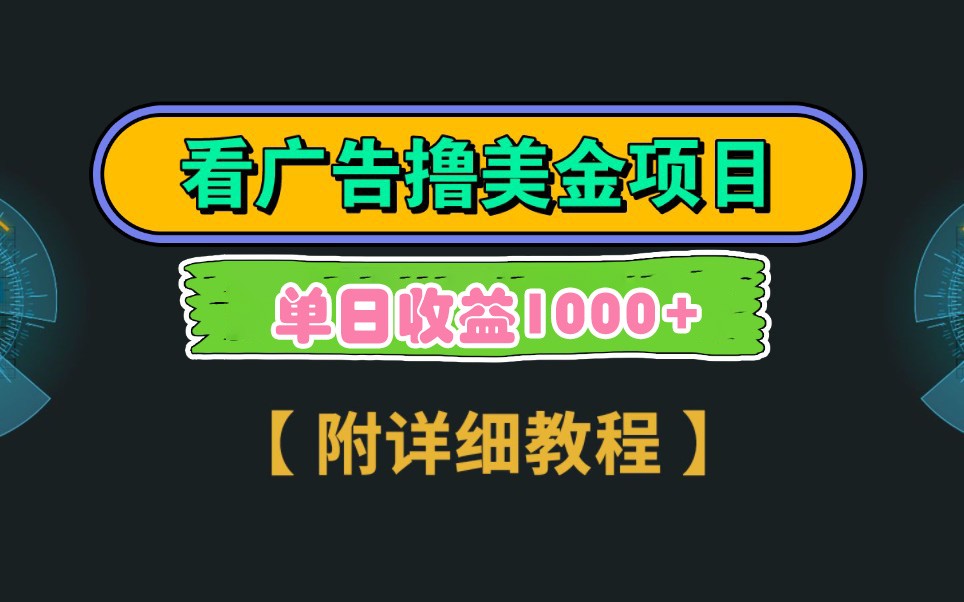 Google谷歌看广告撸美金，3分钟到账2.5美元，自撸拉新收益无上限，轻松日入1k+|优聚轻创